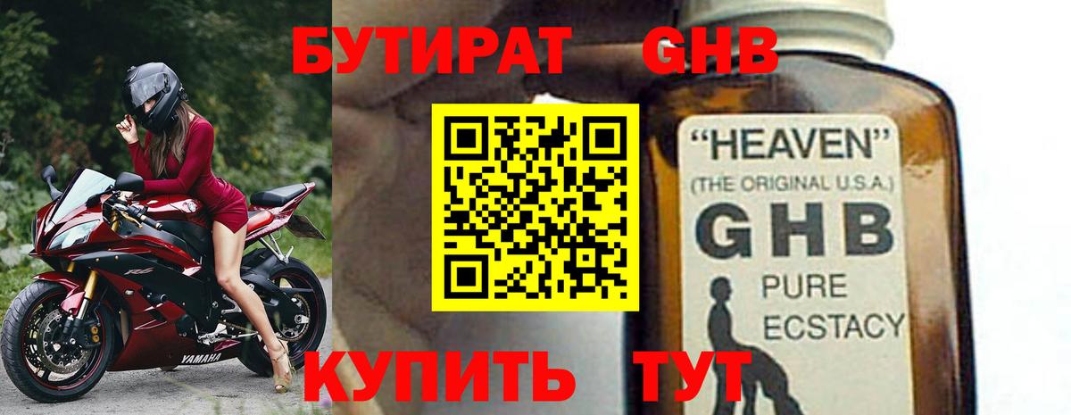 БУТИРАТ оксибутират  Вход с VPN  Нягань 